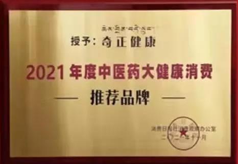 熱烈️賀奇正健康榮獲2021年度中醫(yī)藥大健康消費推薦品牌！