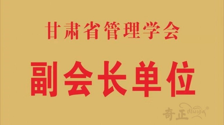 甘肅省管理學(xué)會(huì)副會(huì)長單位