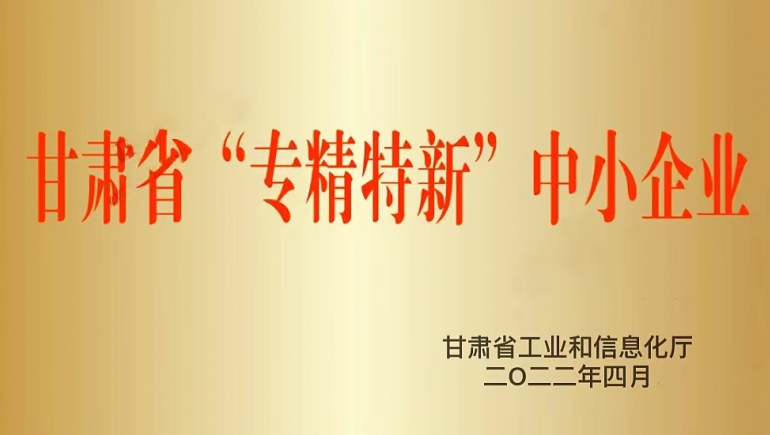 蘭州奇正生態(tài)健康品有限公司被認(rèn)定為甘肅省“專精特新”中小企業(yè)