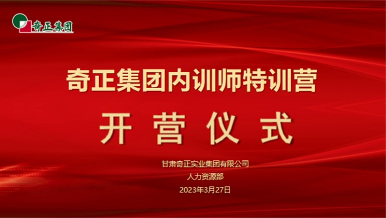 賦能成長(zhǎng)，蓄“師”待發(fā)——奇正集團(tuán)內(nèi)訓(xùn)師特訓(xùn)營(yíng)圓滿收官