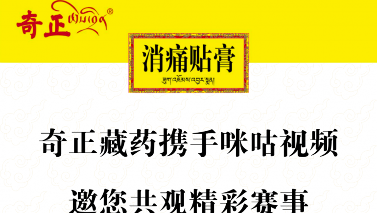 奇正藏藥攜手咪咕視頻，邀您共觀精彩賽事