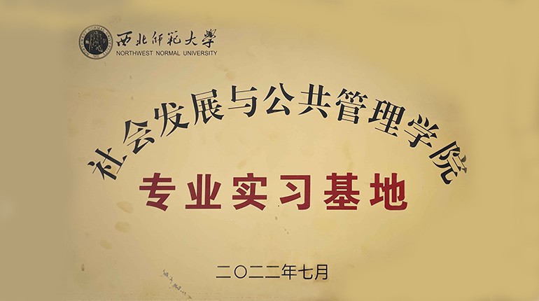 西北師范大學(xué)社會發(fā)展與公共管理學(xué)院專業(yè)實習(xí)基地