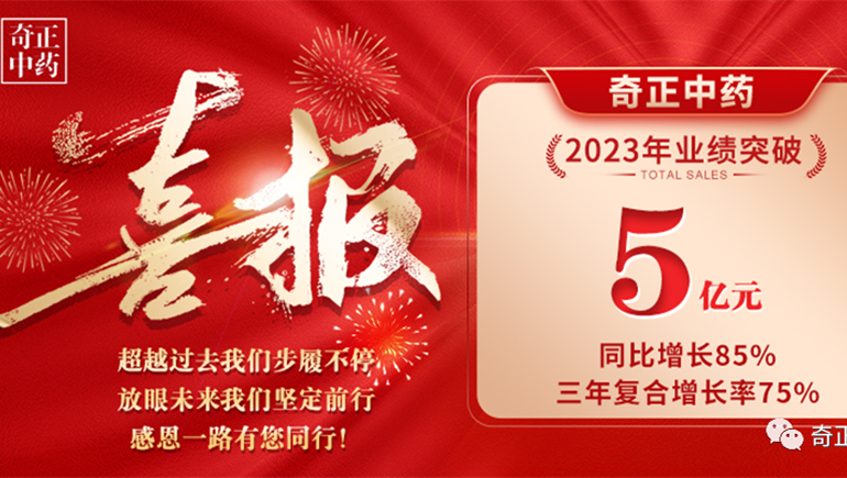 礪心磐 啟新巔 跨越山海 一往無前 ——奇正中藥2023年大事件盤點(diǎn)